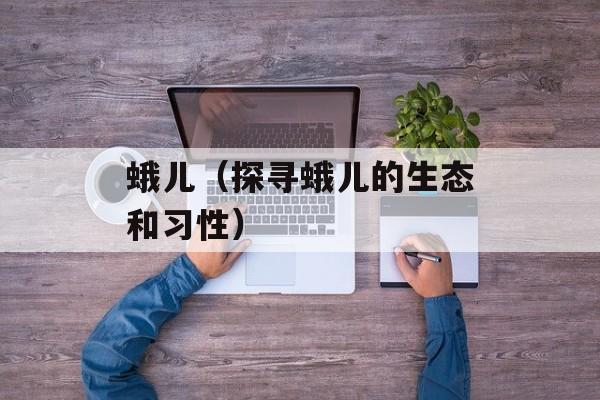 蛾儿（探寻蛾儿的生态和习性）-第1张图片-