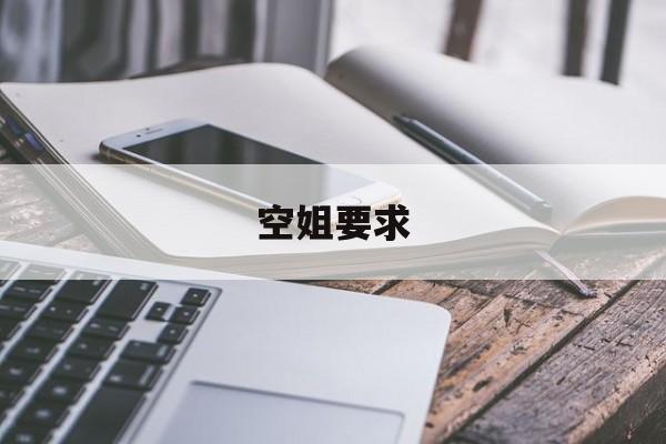 空姐要求-第1张图片-