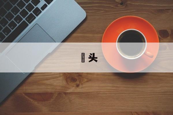 蕌头-第1张图片-
