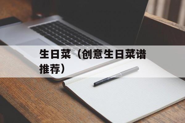 生日菜（创意生日菜谱推荐）-第1张图片-
