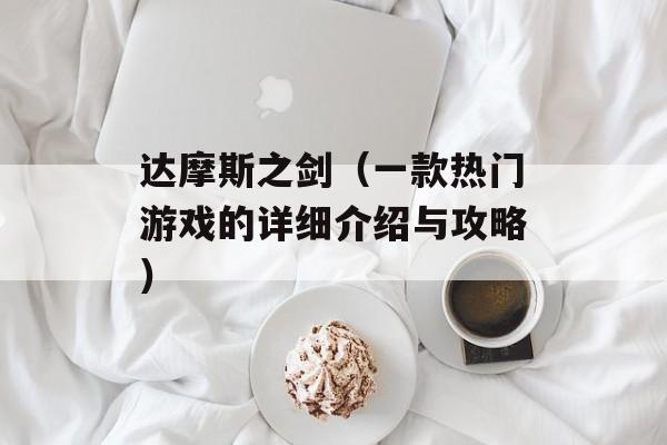 达摩斯之剑（一款热门游戏的详细介绍与攻略）-第1张图片-