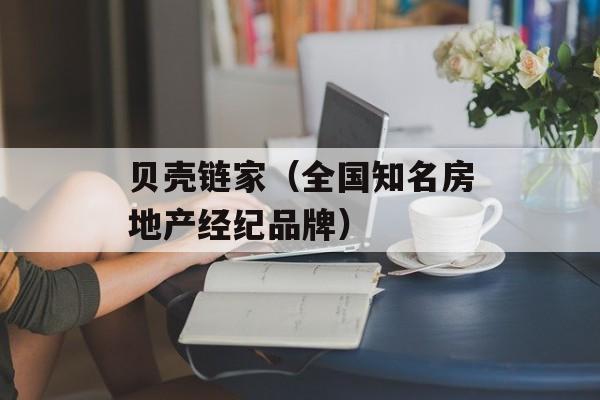 贝壳链家（全国知名房地产经纪品牌）-第1张图片-