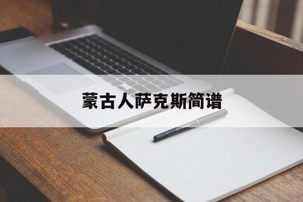 蒙古人萨克斯简谱-第1张图片-