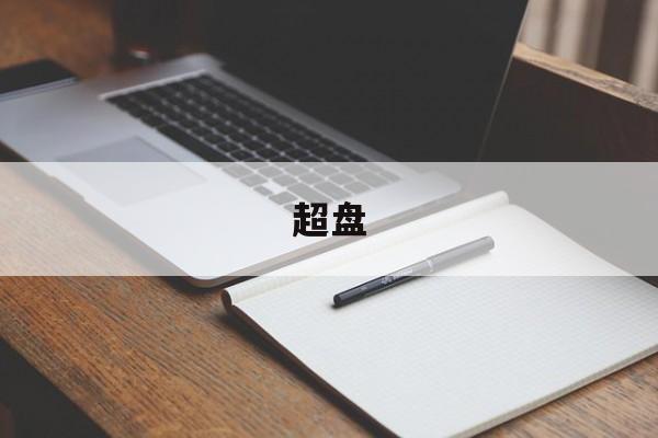 超盘-第1张图片-