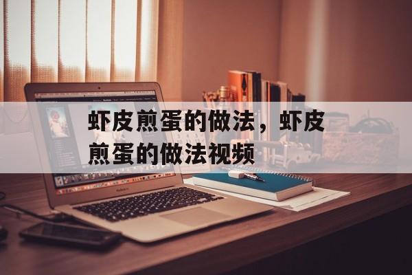 虾皮煎蛋的做法，虾皮煎蛋的做法视频-第1张图片-