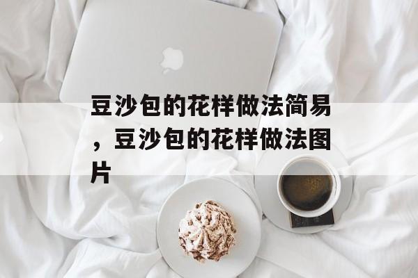 豆沙包的花样做法简易，豆沙包的花样做法图片-第1张图片-
