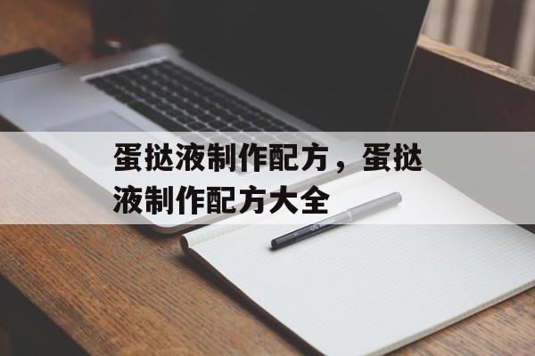 蛋挞液制作配方，蛋挞液制作配方大全-第1张图片-