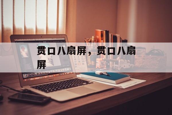 贯口八扇屏，贯口八扇屏-第1张图片-