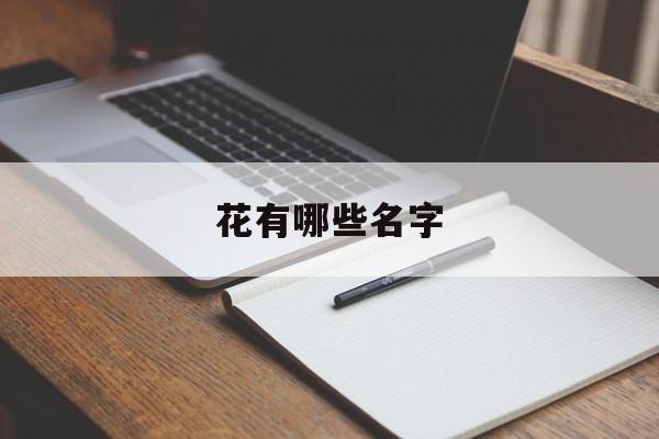 花有哪些名字-第1张图片-