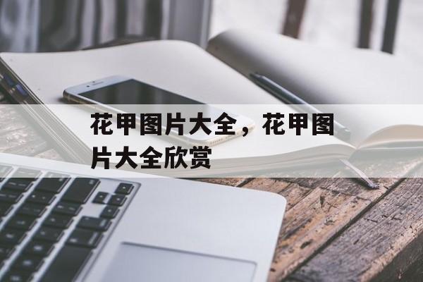 花甲图片大全，花甲图片大全欣赏-第1张图片-
