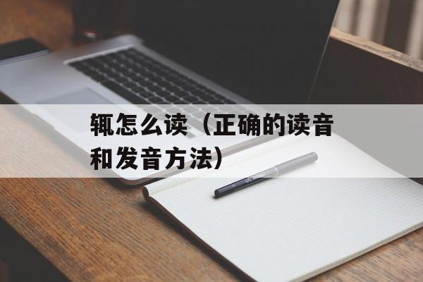 辄怎么读（正确的读音和发音方法）-第1张图片-