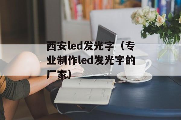 西安led发光字（专业制作led发光字的厂家）-第1张图片-