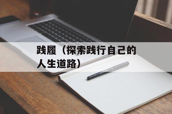 践履（探索践行自己的人生道路）-第1张图片-