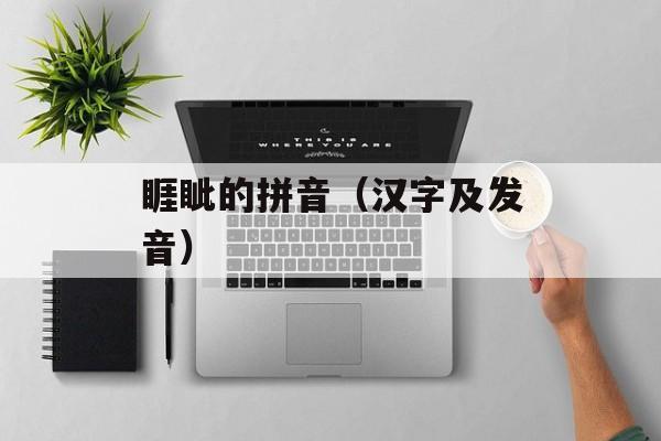 睚眦的拼音（汉字及发音）-第1张图片-