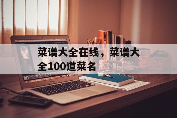 菜谱大全在线，菜谱大全100道菜名-第1张图片-