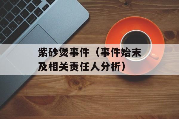 紫砂煲事件（事件始末及相关责任人分析）-第1张图片-