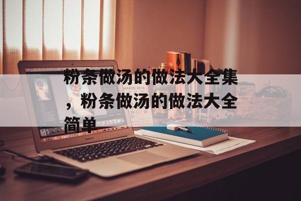 粉条做汤的做法大全集，粉条做汤的做法大全简单-第1张图片-