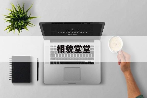 相貌堂堂-第1张图片-
