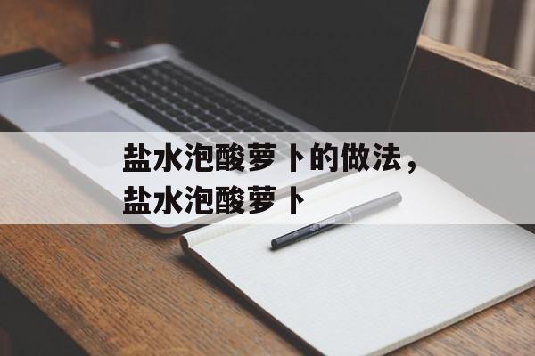 盐水泡酸萝卜的做法，盐水泡酸萝卜-第1张图片-