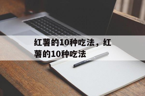 红薯的10种吃法，红薯的10种吃法-第1张图片-