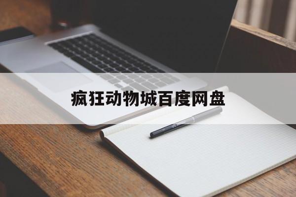疯狂动物城百度网盘-第1张图片-