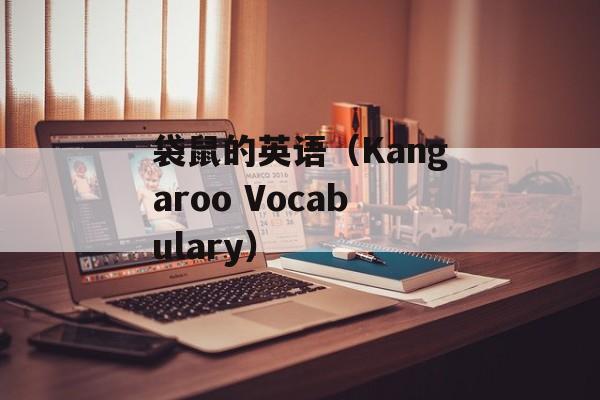 袋鼠的英语（Kangaroo Vocabulary）-第1张图片-