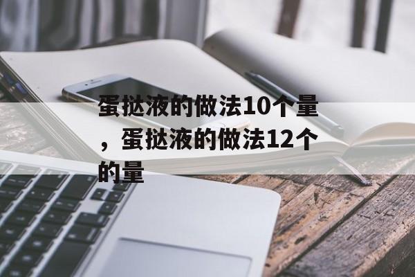 蛋挞液的做法10个量，蛋挞液的做法12个的量-第1张图片-
