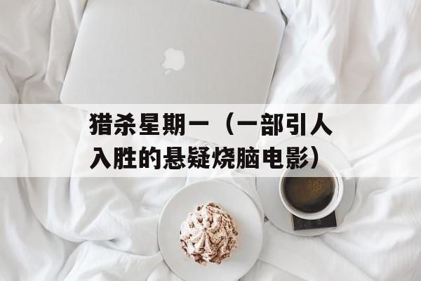 猎杀星期一（一部引人入胜的悬疑烧脑电影）-第1张图片-