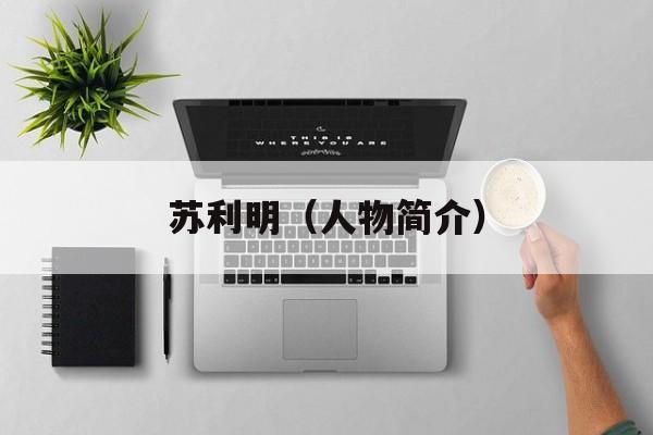 苏利明（人物简介）-第1张图片-