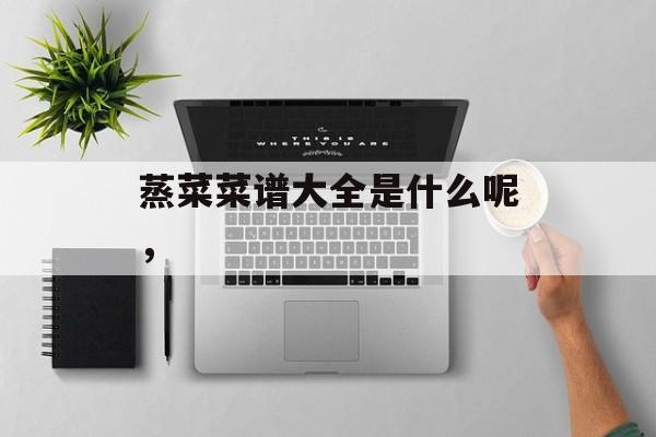 蒸菜菜谱大全是什么呢，-第1张图片-
