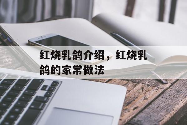 红烧乳鸽介绍，红烧乳鸽的家常做法-第1张图片-