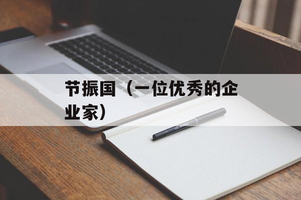 节振国（一位优秀的企业家）-第1张图片-
