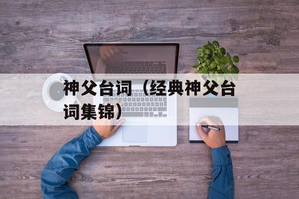 神父台词（经典神父台词集锦）-第1张图片-