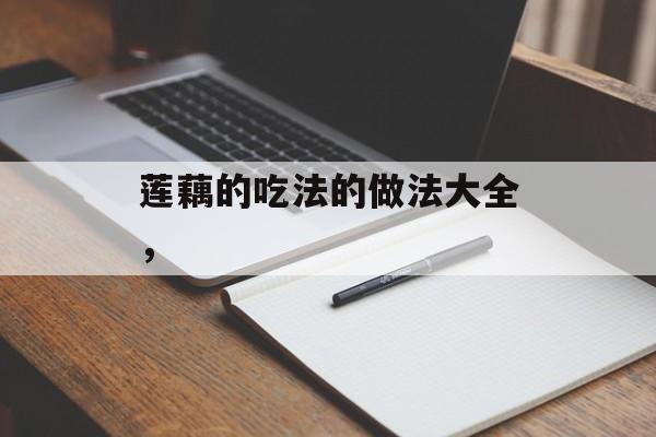 莲藕的吃法的做法大全，-第1张图片-