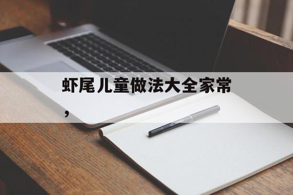 虾尾儿童做法大全家常，-第1张图片-