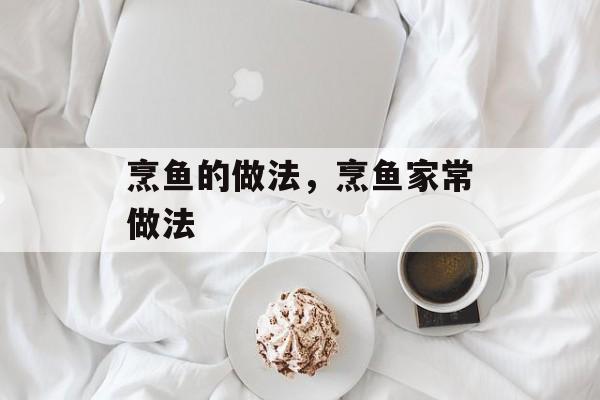 烹鱼的做法，烹鱼家常做法-第1张图片-