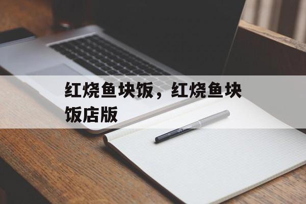 红烧鱼块饭，红烧鱼块饭店版-第1张图片-