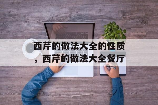 西芹的做法大全的性质，西芹的做法大全餐厅-第1张图片-
