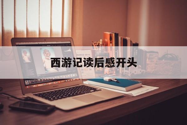 西游记读后感开头-第1张图片-