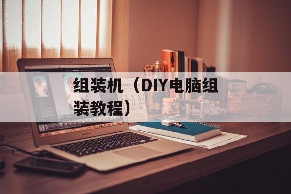 组装机（DIY电脑组装教程）-第1张图片-