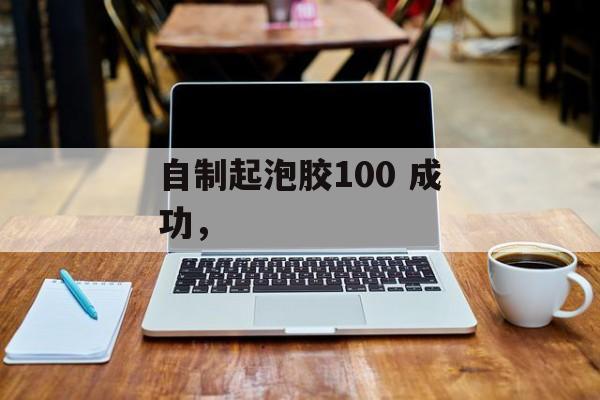 自制起泡胶100 成功，-第1张图片-