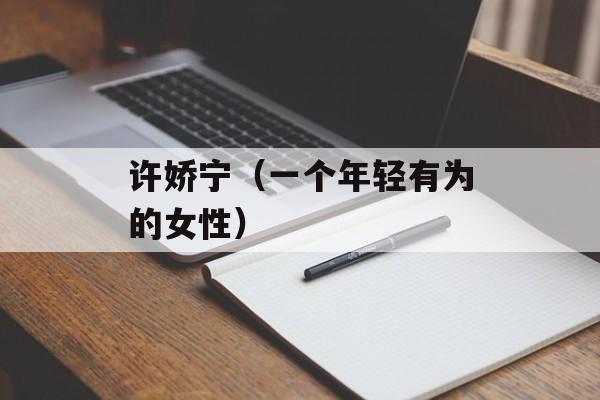 许娇宁（一个年轻有为的女性）-第1张图片-