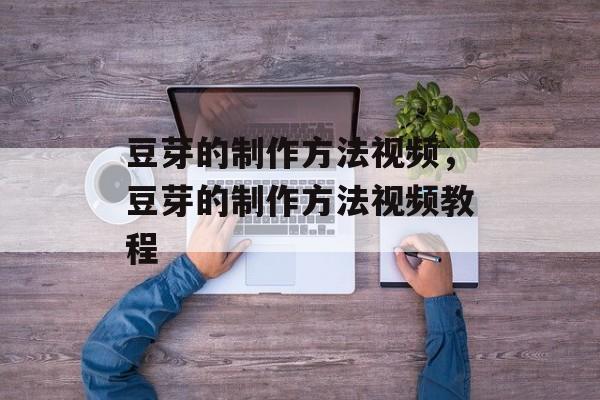 豆芽的制作方法视频，豆芽的制作方法视频教程-第1张图片-
