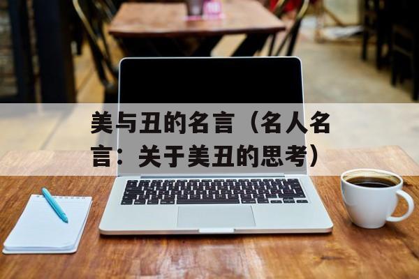 美与丑的名言（名人名言：关于美丑的思考）-第1张图片-