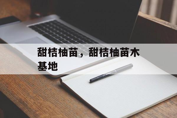 甜桔柚苗，甜桔柚苗木基地-第1张图片-