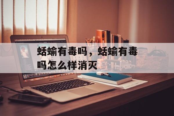 蛞蝓有毒吗，蛞蝓有毒吗怎么样消灭-第1张图片-