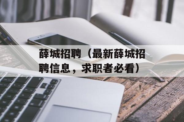 薛城招聘（最新薛城招聘信息，求职者必看）-第1张图片-