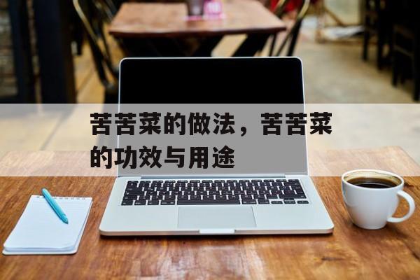 苦苦菜的做法，苦苦菜的功效与用途-第1张图片-