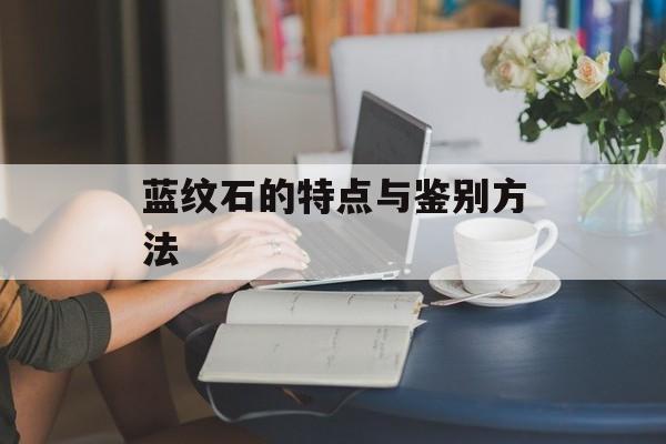 蓝纹石的特点与鉴别方法-第1张图片-