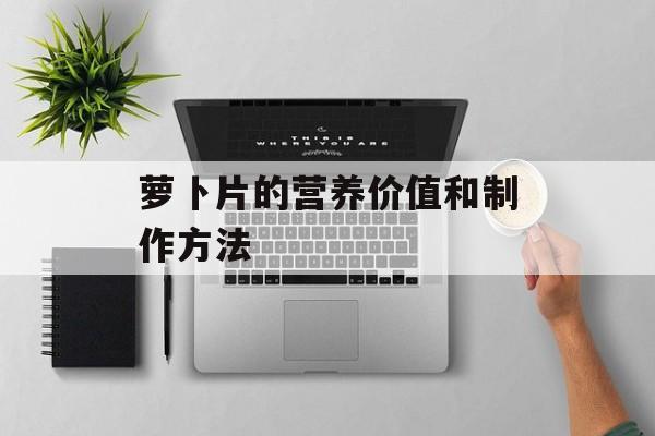 萝卜片的营养价值和制作方法-第1张图片-